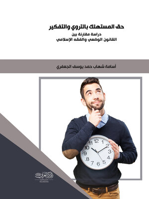 cover image of حق المستهلك بالتروي والتفكير